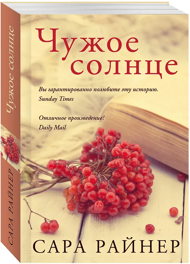Книга Чужое солнце : роман (Сара Райнер) — 4