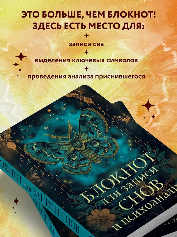 Ежедневник недатированный «Блокнот для записи снов и психоанализа» А5, 88 листов, Эксмо 3069923 — 5