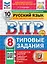 Всероссийская проверочная работа. Русский язык. 8 класс. 10 вариантов. Типовые задания. ФГОС НОВЫЙ — 3077710 — 1