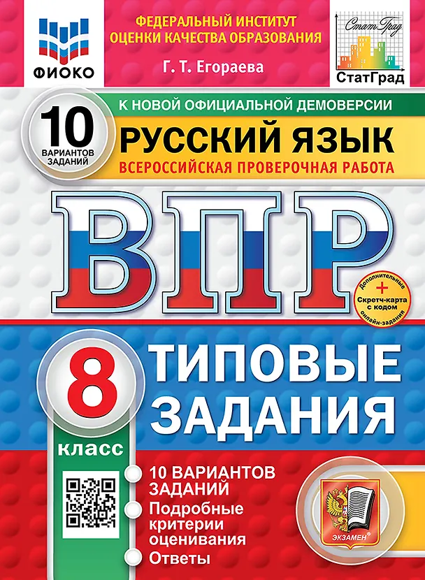 Книга ВПР. Русский язык. 8 класс. Типовые задания. 10 вариантов заданий. Подробные критерии оценивания. Ответы. ФГОС НОВЫЙ (Галина Егораева) — 1