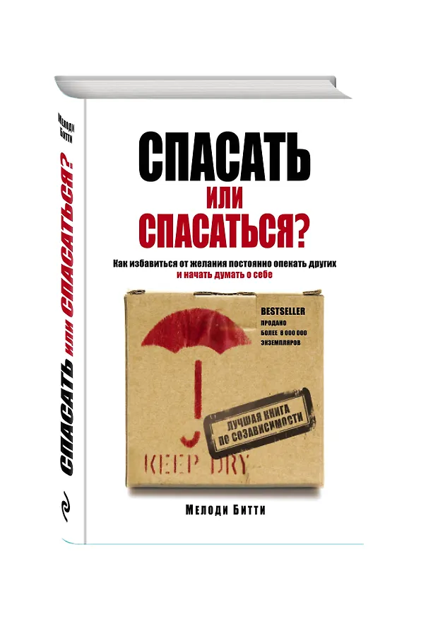 Книга Спасать или спасаться? Как избавиться от желания постоянно опекать других и начать думать о себе (Мелоди Битти) — 4