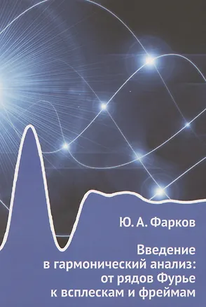 Книга Введение в гармонический анализ: от рядов Фурье к всплескам и фреймам (Юрий Фарков)
