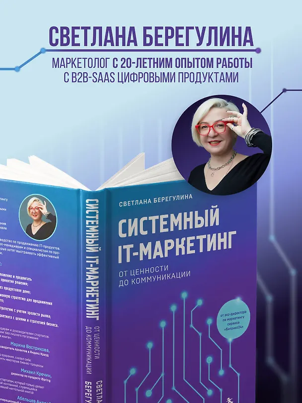 Книга Системный IT-маркетинг: от ценности до коммуникации (Светлана Берегулина) — 7