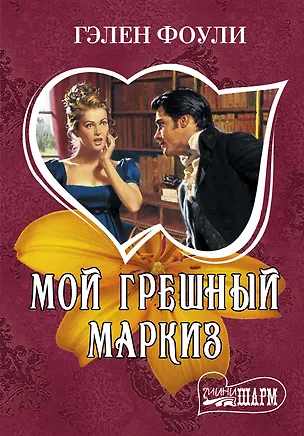 Книга Мой грешный маркиз (Гэлен Фоули)