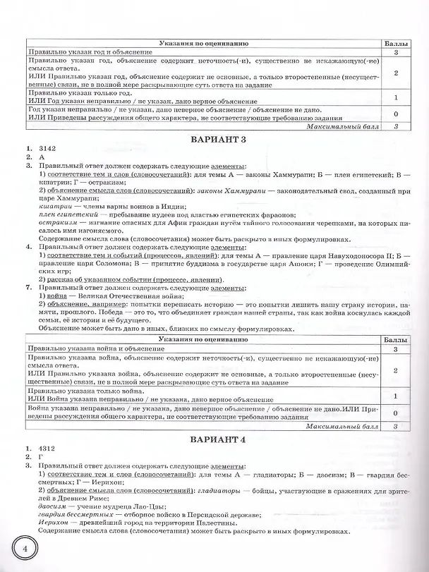 Книга ВПР. История. 5 класс. Типовые задания. 10 вариантов заданий. Подробные критерии оценивания. Ответы (Даниил Букринский, Ольга Кирьянова-Греф) — 3