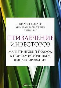 Книга Привлечение инвесторов: Маркетинговый подход к поиску источников финансирования (Филип Котлер)