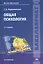 Общая психология. Учебник для студентов учреждений высшего образования — 2226062 — 2