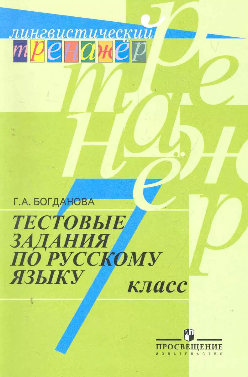 Тестовые задания по русскому языку. 7 класс : пособие для учащихся  общеобразоват. организаций / 7-е изд. (Галина Богданова) - купить книгу с  доставкой в интернет-магазине «Читай-город». ISBN: 978-5-09-037971-7