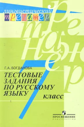 Тестовые задания по русскому языку. 7 класс : пособие для учащихся общеобразоват. организаций / 7-е изд. — 2280937 — 1