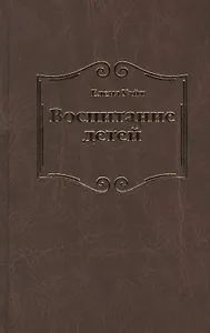 Воспитание детей (Уайт)