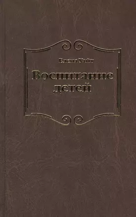 Воспитание детей (Уайт) — 2527403 — 1