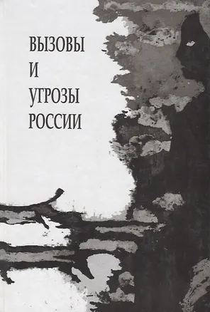 Книга Вызовы и угрозы современной России. Лекции межфакультетского курса ( 1 семестр 2014/2015 уч.год) (Сергей Кара-Мурза)