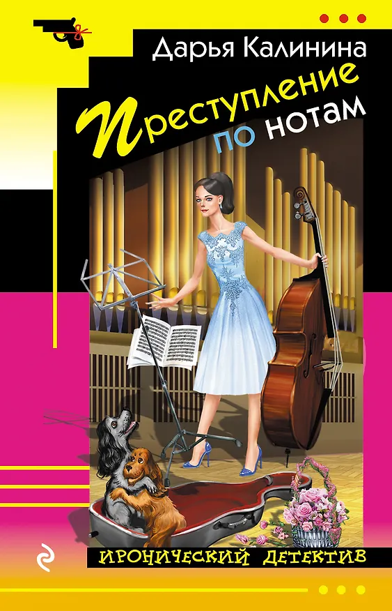 Книга Преступление по нотам (Дарья Калинина) — 1