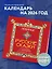Календарь 2026г 300*300 "Любимые русские сказки (с иллюстрациями Бориса Зворыкина)" настенный, на скрепке — 3120735 — 3