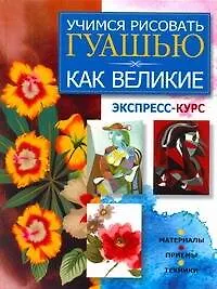 Книга Учимся рисовать гуашью как великие: экспресс-курс (Мирослав Адамчик) — 1