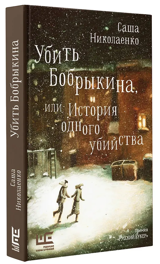Книга Убить Бобрыкина (Александра Николаенко) — 4