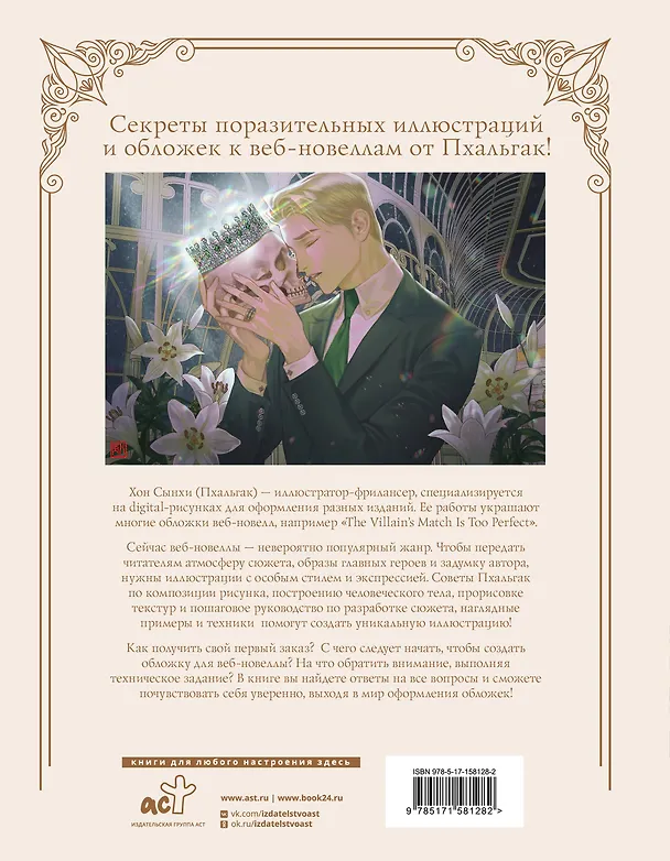 Книга Рисуем обложки к веб-новеллам с Пхальгак. Самоучитель (Хон Сынхи) — 2