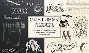 Скетчбук по леттерингу и каллиграфии. Простые пошаговые уроки по созданию текстовых композиций