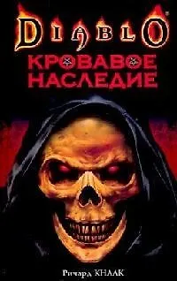 Кровавое наследие 2092399