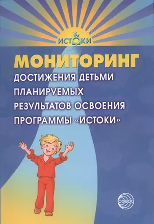 Мониторинг достижения детьми планируемых результатов освоения программы "Истоки" — 2364685 — 1