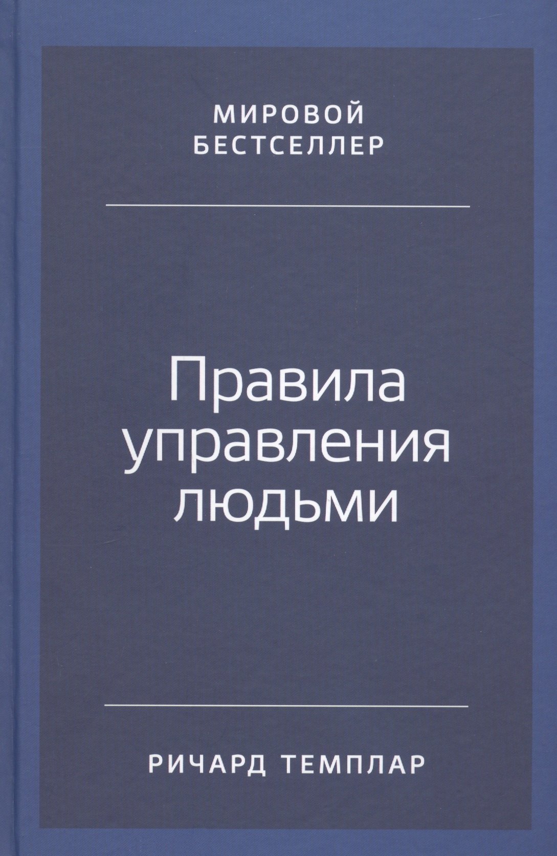 

Правила управления людьми: Как раскрыть потенциал каждого сотрудника