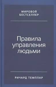 Правила управления людьми: Как раскрыть потенциал каждого сотрудника