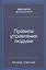 Правила управления людьми: Как раскрыть потенциал каждого сотрудника — 2712442 — 1