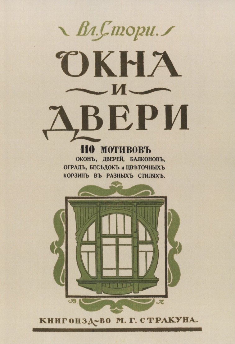 

Окна и двери. 110 мотивов окон, дверей, балконов, оград, беседок и цветочных корзин в разных стилях