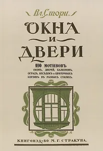 Окна и двери. 110 мотивов окон, дверей, балконов, оград, беседок и цветочных корзин в разных стилях
