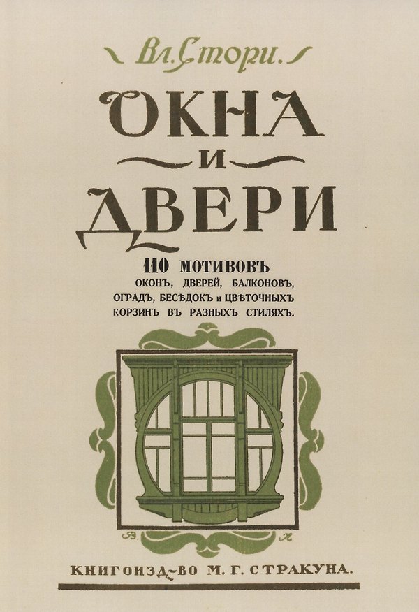 Книга Окна и двери. 110 мотивов окон, дверей, балконов, оград, беседок и цветочных корзин в разных стилях () — 1