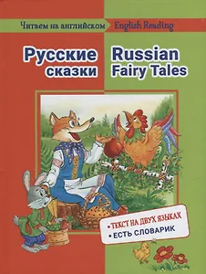 Русские сказки / Russian Fairy Tales: на русском и английском языке