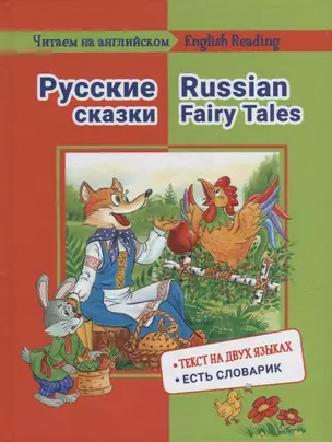 Русские сказки / Russian Fairy Tales: на русском и английском языке — 2939484 — 1