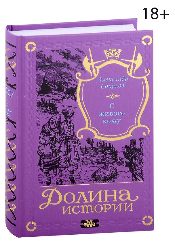 Книга С живого кожу (Александр Соколов) — 1