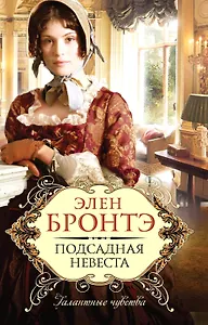 Подсадная невеста : роман