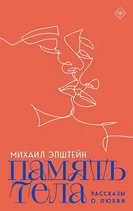 Память тела: Рассказы о любви