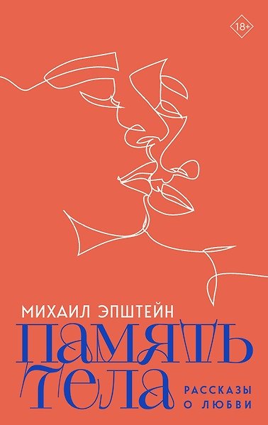 Книга Память тела: Рассказы о любви (Михаил Эпштейн) — 1