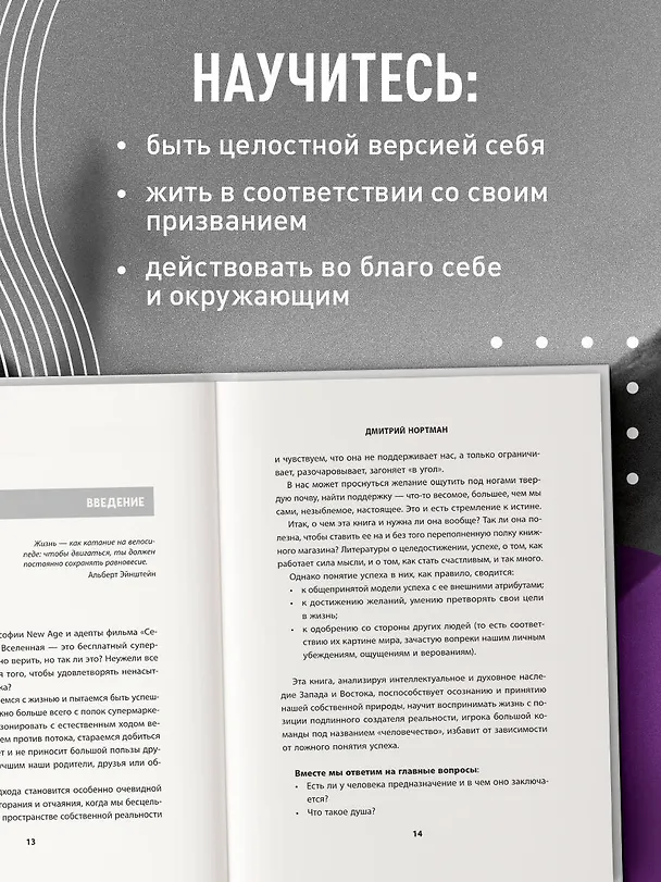 Книга Жизнь: невидимые законы реальности. Как обрести твёрдую опору в быстроменяющемся мире (Дмитрий Нортман) — 7