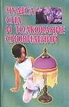 Книга Чудеса сна и толкование сновидений (Виктор Калюжный) — 1