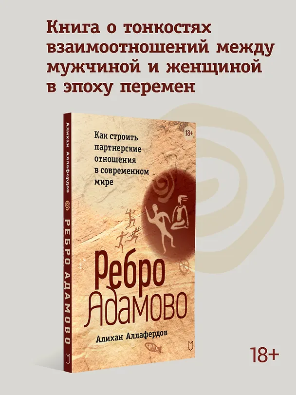 Книга Ребро Адамово. Как строить партнерские отношения в современном мире (Алихан Аллафердов) — 4