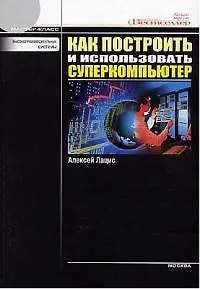 Книга Как построить и использовать суперкомпьютер (Александр Лацис)