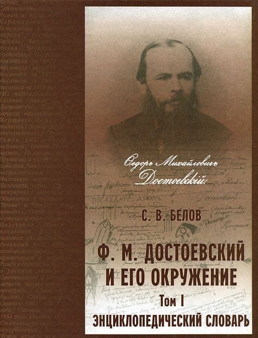 

Энциклопедический словарь. "Ф.М. Достоевский и его окружение". Том 1 (А-К) (комплект из 2 книг)