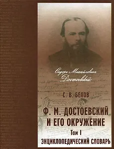 Энциклопедический словарь. "Ф.М. Достоевский и его окружение". Том 1 (А-К) (комплект из 2 книг)