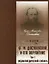 Энциклопедический словарь. "Ф.М. Достоевский и его окружение". Том 1 (А-К) (комплект из 2 книг) — 1891572 — 1