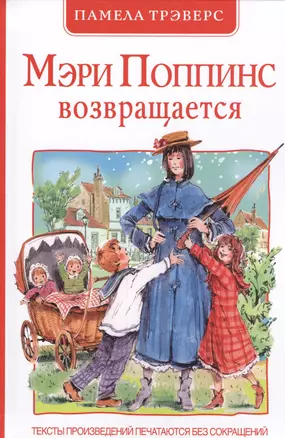 Мэри Поппинс возвращается: сказочная повесть — 2453164 — 1