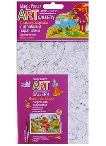 Раскраска-плакат с игровыми заданиями. Царевна-лягушка