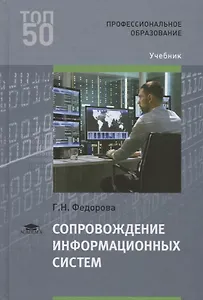 Сопровождение информационных систем. Учебник
