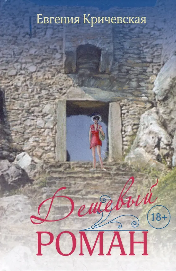 Книга Дешевый роман (Евгения Кричевская) — 1