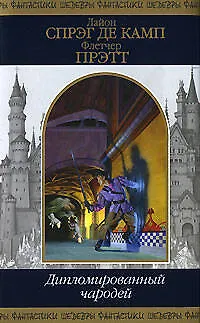 Книга Дипломированный чародей (Лайон Спрэг де Камп)