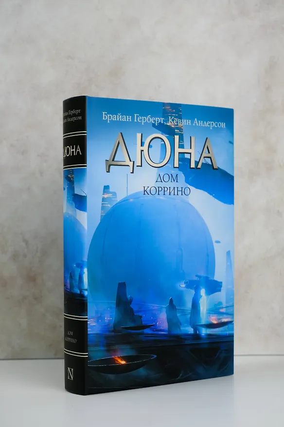 Книга Дюна: Дом Коррино: роман (Брайан Герберт, Кевин Джей Андерсон) — 6