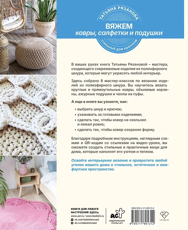 Книга Вяжем ковры, салфетки и подушки. Стильный дом крючком (Татьяна Рязанова) — 2